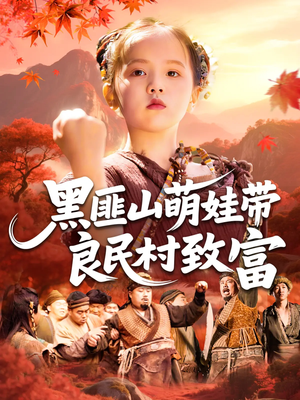 《黑匪山萌娃带良民村致富》（118集）免费在线短剧全集赏