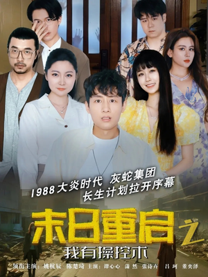 《末日重启之我有操控术》（31集）短剧全集免费在线畅看