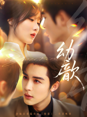 《幼歆》（47集）免费看短剧全集来袭