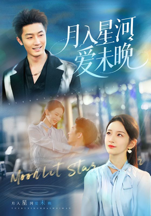 《月入星河爱未晚》（65集）爆款短剧在线畅享全集