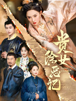 《贵女除恶记》（50集）超燃短剧全集畅快看