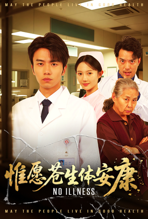 《惟愿苍生体安康》（43集）短剧免费全集畅快追