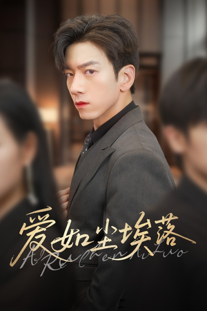 《爱如尘埃落》（71集）免费短剧一追到底