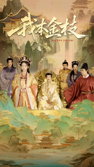 《我本金枝》（65集）超燃短剧在线一口气追完