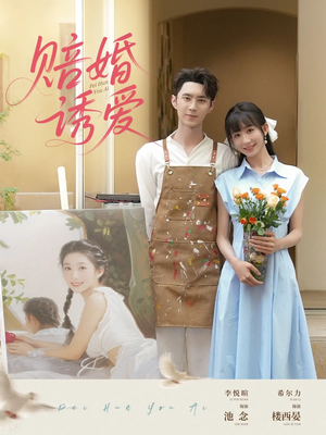 《赔婚诱爱》（81集）免费短剧全集畅快看不停