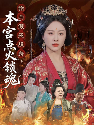 《驸马假死脱身本宫点火锁魂》（43集）免费短剧在线畅享追