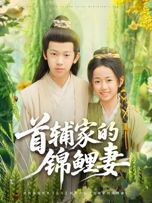 《首辅家的锦鲤妻》（82集）超火短剧在线追全集