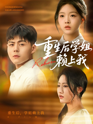 《重生后学姐赖上我》（88集）免费短剧全集畅快追