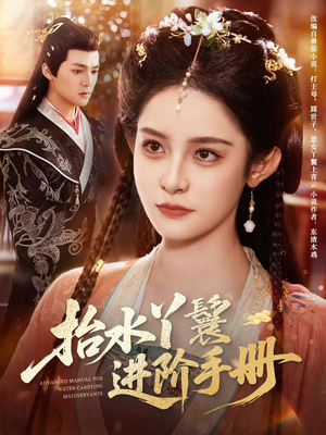 《抬水丫鬟进阶手册》（83集）在线追短剧精彩不停