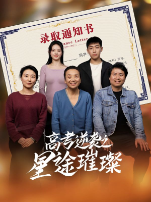 《高考逆袭之星途璀璨》（50集）在线短剧免费追到底
