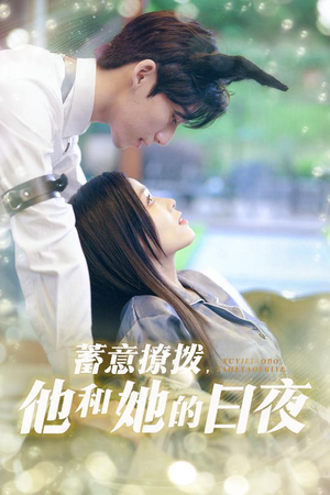 《蓄意撩拨他和她的日夜》（50集）短剧精彩免费一网打尽