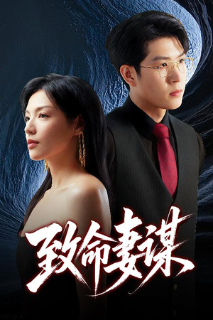 《致命妻谋》（40集）在线短剧免费全集追