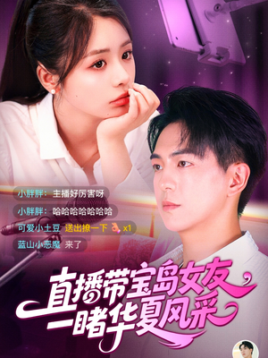 直播带宝岛女友一睹华夏风采(71集) 直播带宝岛女友一睹华夏风采(71集)好看短剧抢先看