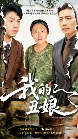 《我的丑娘》（69集）在线看短剧精彩不停