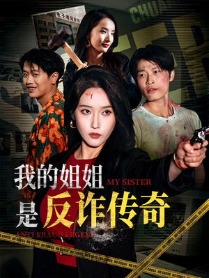 《我的姐姐是反诈传奇》（60集）畅享短剧在线全集看