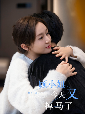 《顾小姐今天又掉马了》（92集）免费畅享短剧全集看