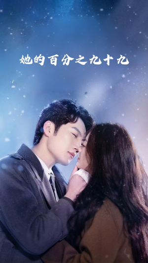 《她的百分之九十九》（41集）短剧免费在线看大结局