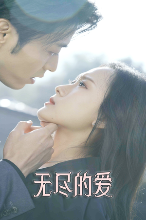 《无尽的爱》（84集）畅享短剧全集精彩不停