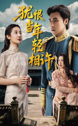 《犹恨当年轻相许》（59集）在线畅看短剧精彩不停