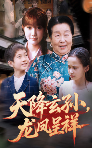 《天降玄孙龙凤呈祥》（63集）短剧免费看不停歇