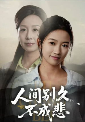 《人间别久不成悲》（52集）在线短剧免费追不停