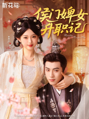 《侯门婢女升职记》（67集）精彩短剧在线看升职传奇