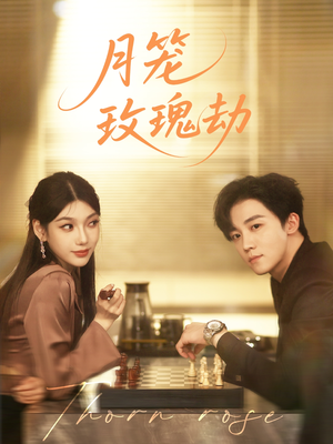 《月笼玫瑰劫》（80集）在线看短剧全集不停歇
