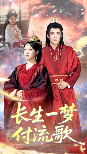 《长生一梦，付流歌》（61集）在线短剧免费全集观看