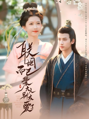 《联姻而已裴大人别太爱了》（54集）精彩短剧在线一追到底