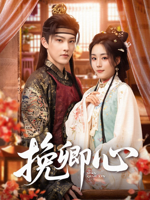 《挽卿心》（83集）免费看短剧全集不停歇