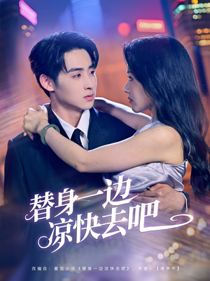 《替身一边凉快去吧》（61集）短剧超燃剧情连轴看