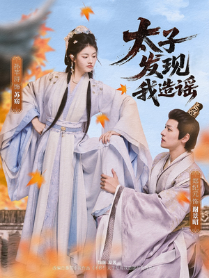 《太子发现我造谣》（60集）短剧免费在线看全集