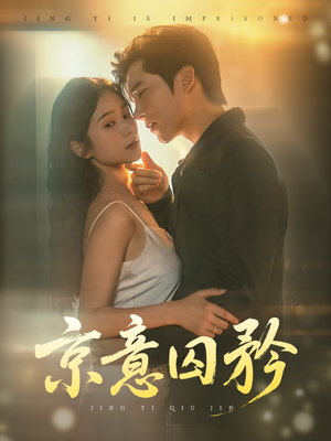 《京意囚矜》（78集）精彩短剧全集在线赏