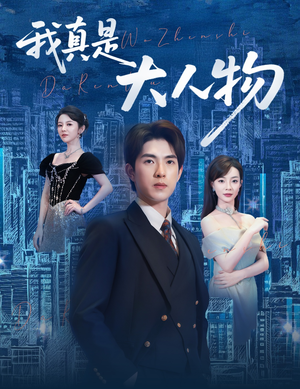 《我真是大人物》（58集）精彩短剧全集免费来追