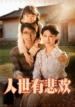 《人世有悲欢》（61集）短剧全集免费在线追到底