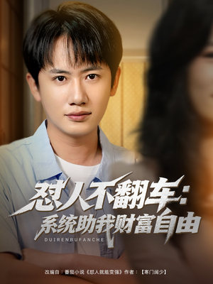 《怼人不翻车：系统助我财富自由》（90集）爆笑短剧精彩在线追