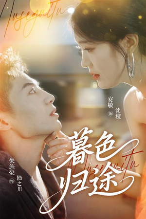 《暮色归途》（50集）短剧全集免费在线畅看