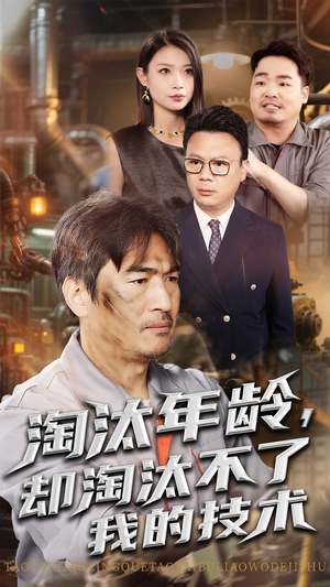 《淘汰年龄却淘汰不了我的技术》（71集）短剧在线追精彩不停