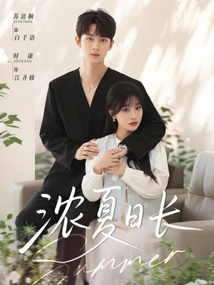 《浓夏日长》（96集）短剧精彩剧情在线全集看