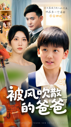 《被风吹散的爸爸》（63集）超燃短剧全集在线观赏