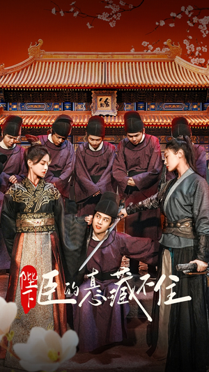 《陛下臣的真心藏不住》（91集）短剧精彩剧情在线速看