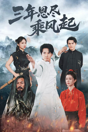 《三年恩尽乘风起》（60集）短剧全集在线畅看无阻
