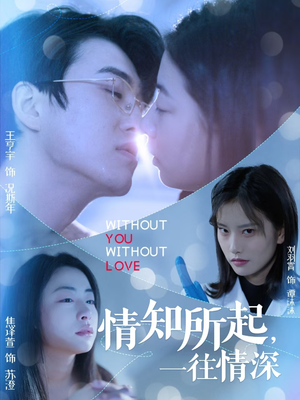 《情知所起一往情深》（53集）免费畅享短剧完整全集