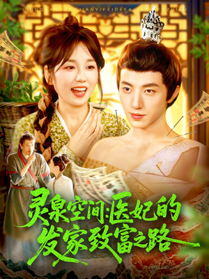 《灵泉空间：医妃的发家致富之路》（100集）超燃短剧一集不落追到底