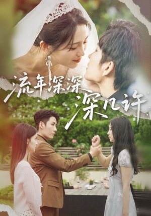 《流年深深深几许》（70集）热门短剧全集免费畅看