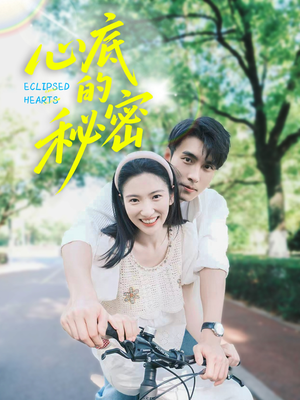 《心底的秘密》（70集）畅享短剧完整版观看