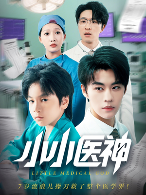 《小小医神》（50集）短剧在线免费一看到底