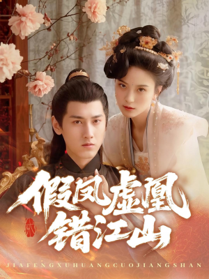 《假凤虚凰错江山》（63集）精彩短剧一口气全追完