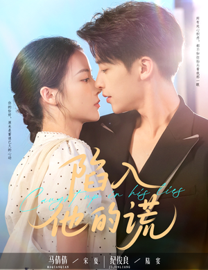 陷入他的谎(60集) 陷入他的谎(60集)精彩连连免费看