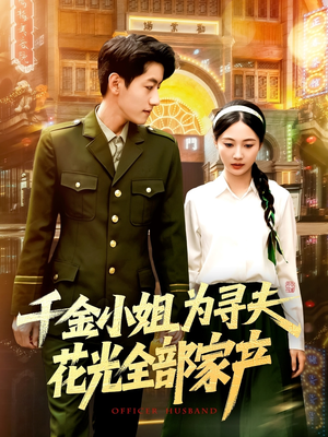 《千金小姐为寻夫花光全部家产》（106集）看短剧全集过足戏瘾